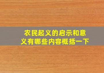 农民起义的启示和意义有哪些内容概括一下