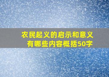 农民起义的启示和意义有哪些内容概括50字