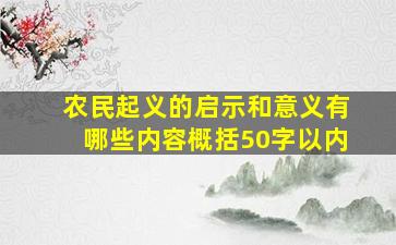 农民起义的启示和意义有哪些内容概括50字以内