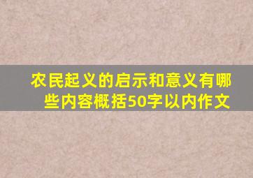 农民起义的启示和意义有哪些内容概括50字以内作文