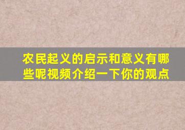 农民起义的启示和意义有哪些呢视频介绍一下你的观点