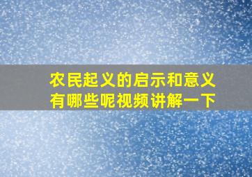 农民起义的启示和意义有哪些呢视频讲解一下