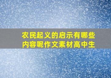 农民起义的启示有哪些内容呢作文素材高中生