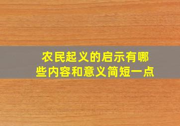 农民起义的启示有哪些内容和意义简短一点