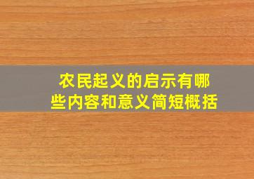 农民起义的启示有哪些内容和意义简短概括