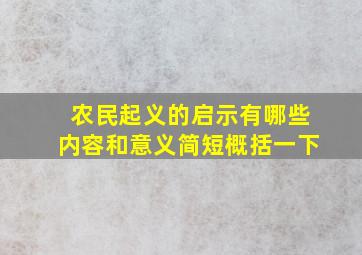 农民起义的启示有哪些内容和意义简短概括一下