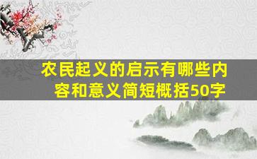 农民起义的启示有哪些内容和意义简短概括50字