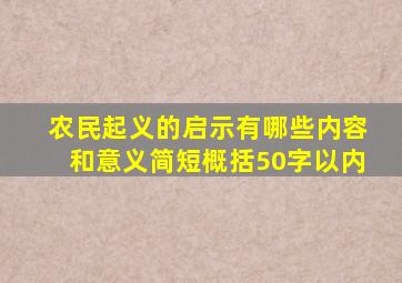 农民起义的启示有哪些内容和意义简短概括50字以内