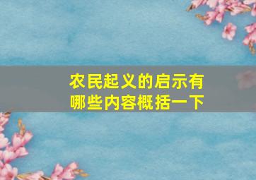 农民起义的启示有哪些内容概括一下