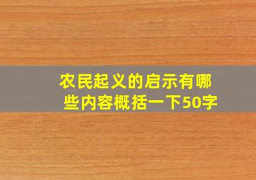 农民起义的启示有哪些内容概括一下50字