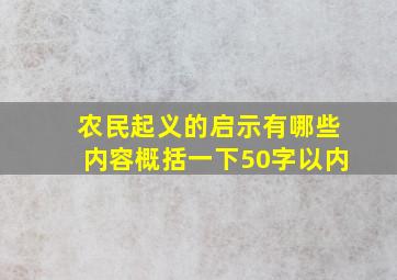 农民起义的启示有哪些内容概括一下50字以内