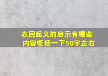 农民起义的启示有哪些内容概括一下50字左右