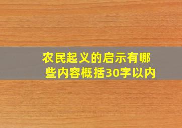 农民起义的启示有哪些内容概括30字以内