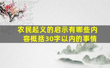 农民起义的启示有哪些内容概括30字以内的事情