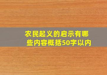 农民起义的启示有哪些内容概括50字以内