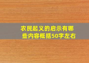 农民起义的启示有哪些内容概括50字左右