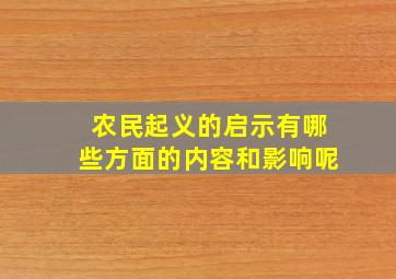 农民起义的启示有哪些方面的内容和影响呢