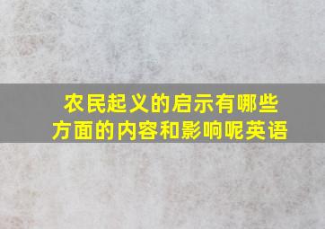 农民起义的启示有哪些方面的内容和影响呢英语