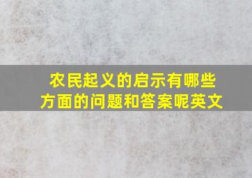 农民起义的启示有哪些方面的问题和答案呢英文