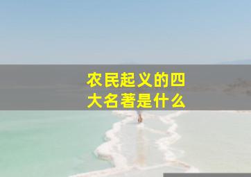 农民起义的四大名著是什么