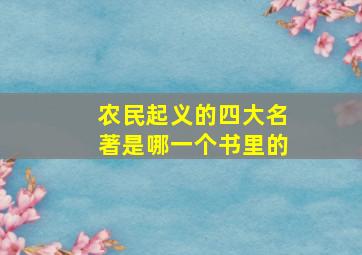 农民起义的四大名著是哪一个书里的