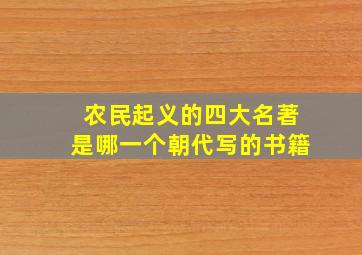 农民起义的四大名著是哪一个朝代写的书籍