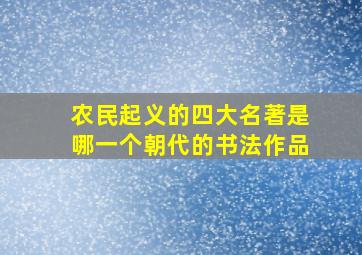 农民起义的四大名著是哪一个朝代的书法作品