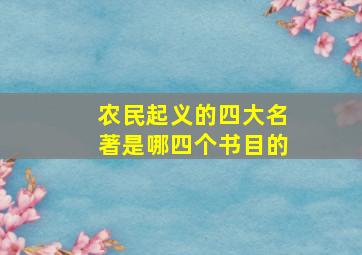 农民起义的四大名著是哪四个书目的