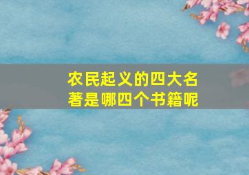 农民起义的四大名著是哪四个书籍呢