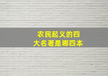 农民起义的四大名著是哪四本