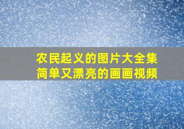 农民起义的图片大全集简单又漂亮的画画视频