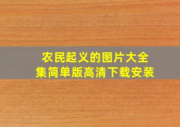 农民起义的图片大全集简单版高清下载安装