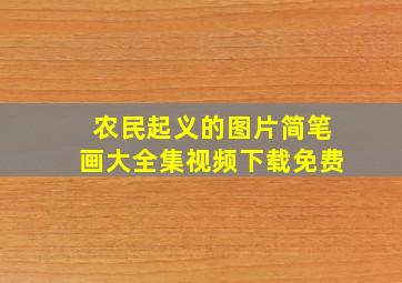 农民起义的图片简笔画大全集视频下载免费