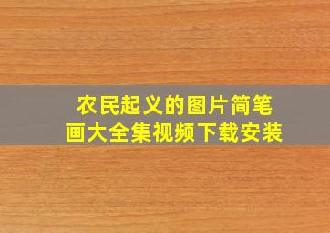 农民起义的图片简笔画大全集视频下载安装