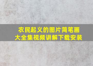 农民起义的图片简笔画大全集视频讲解下载安装