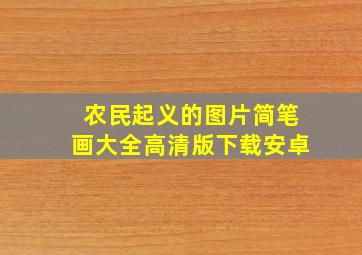 农民起义的图片简笔画大全高清版下载安卓