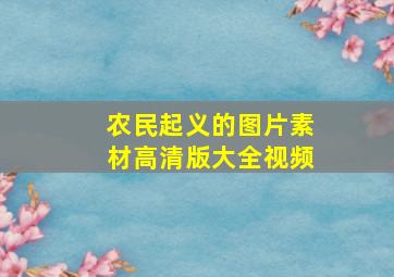 农民起义的图片素材高清版大全视频