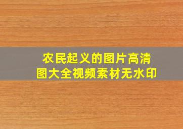 农民起义的图片高清图大全视频素材无水印