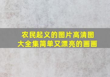 农民起义的图片高清图大全集简单又漂亮的画画