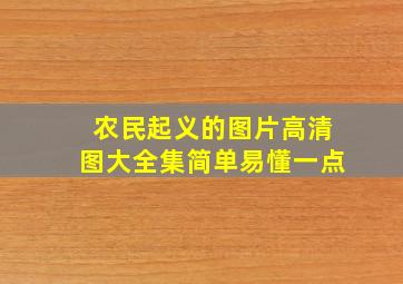 农民起义的图片高清图大全集简单易懂一点