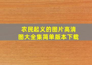 农民起义的图片高清图大全集简单版本下载