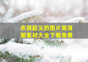 农民起义的图片高清图素材大全下载免费