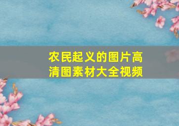 农民起义的图片高清图素材大全视频