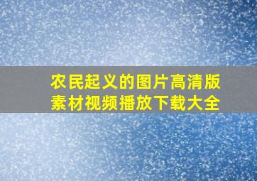 农民起义的图片高清版素材视频播放下载大全