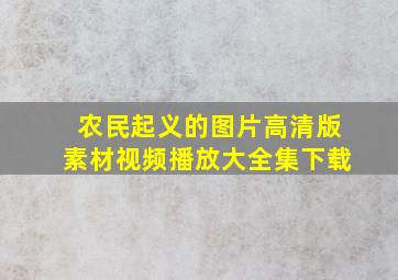 农民起义的图片高清版素材视频播放大全集下载