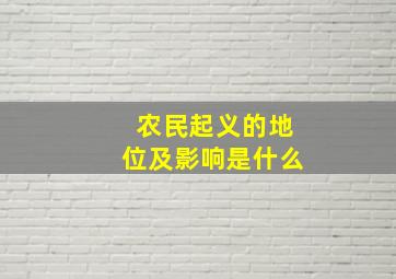 农民起义的地位及影响是什么