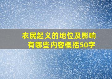 农民起义的地位及影响有哪些内容概括50字