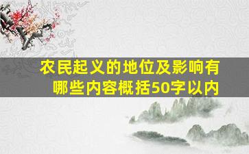 农民起义的地位及影响有哪些内容概括50字以内