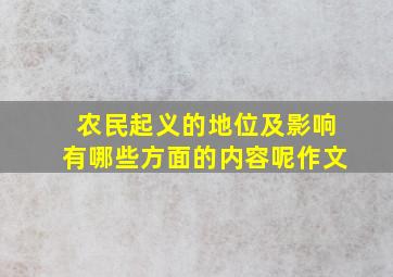 农民起义的地位及影响有哪些方面的内容呢作文