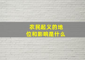 农民起义的地位和影响是什么